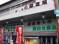小阪国際劇場