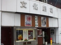 新橋文化劇場