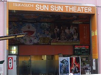 塚口サンサン劇場