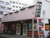 鶴見文化劇場